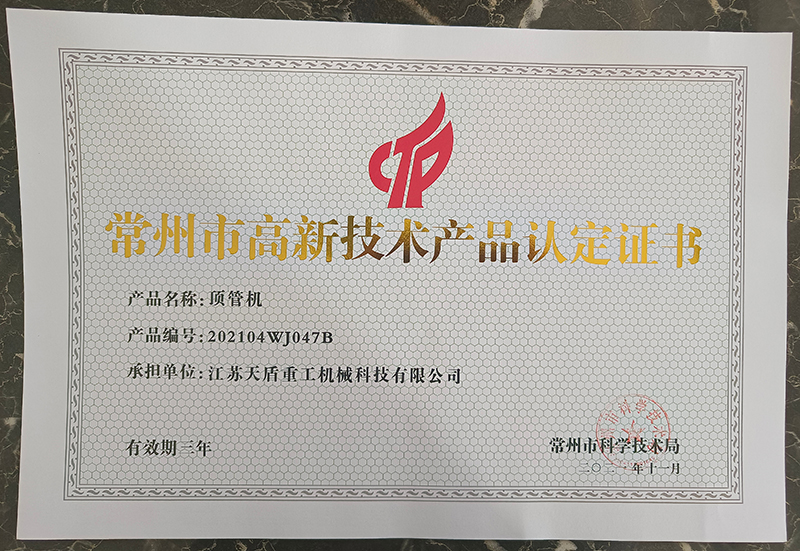 江苏天盾重工荣获常州高新技术产品认定证书及民营科技企业证书